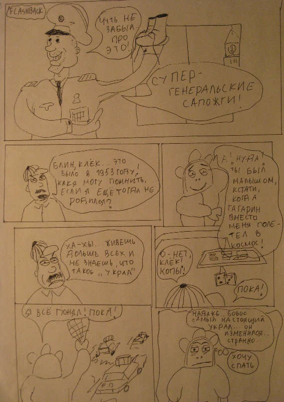 Комикс о Клёке, Бобосе и воровстве