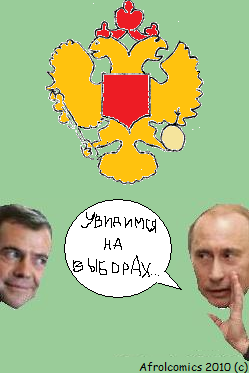 Выборы 2012